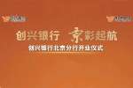 创兴银行北京分行开业 全国布局再进一步